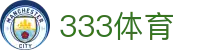 333体育 - 全网最全最有态度的体育赛事直播平台